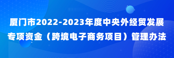 【西邮最前线】厦门出台新政扶持跨境电商企业，最高补贴200万-西邮物流