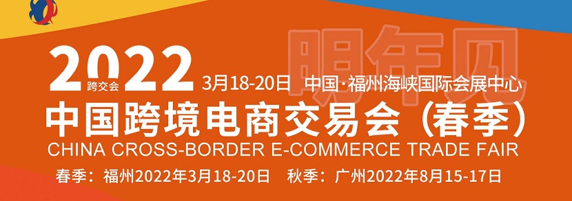 【西邮最前线】2022中国跨境电商交易会将于6月1日-3日在福州举办-西邮物流