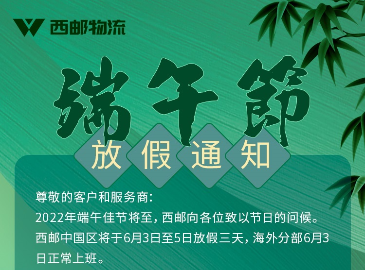 西邮物流2022端午节放假通知-西邮物流