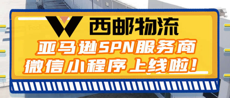 西邮物流正式入驻亚马逊SPN服务商网络小程序啦！-西邮物流