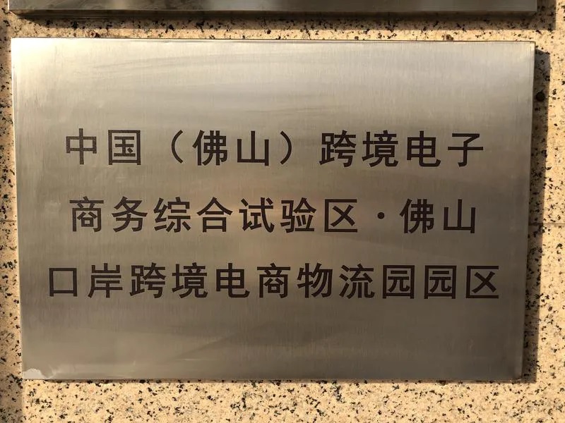 【西邮最前线】佛山成为全国首个落地跨境电商收付业务地级市-西邮物流