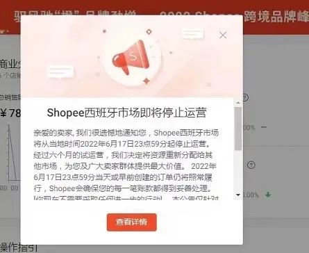 【西邮最前线】6月17日起Shopee西班牙站点即将停止运营-西邮物流