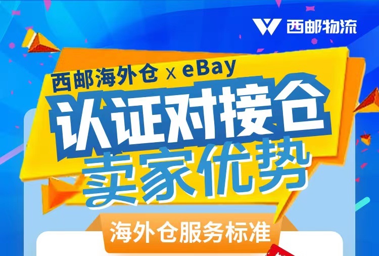 如何使用eBay认证对接仓进行发货？-西邮物流