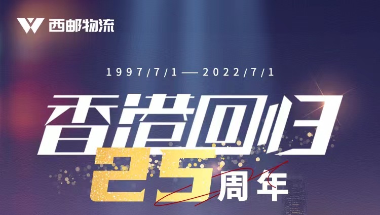 明珠耀香江，庆祝香港回归25周年-西邮物流