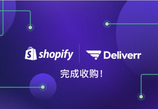 【西邮最前线】加拿大电商Shopify已完成对Deliverr的收购-西邮物流