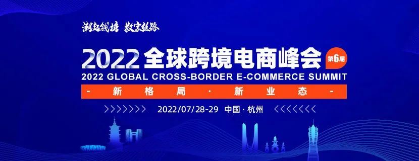 【西邮最前线】第六届“潮起钱塘”2022全球跨境电商峰会将于7月28日举办-西邮物流