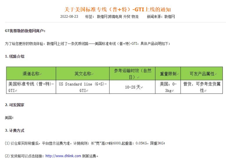 【西邮最前线】敦煌网上线美国标准专线（普+特）-GTI线路-西邮物流