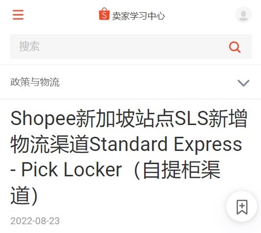 【西邮最前线】Shopee新加坡站点SLS新增自提柜渠道-西邮物流