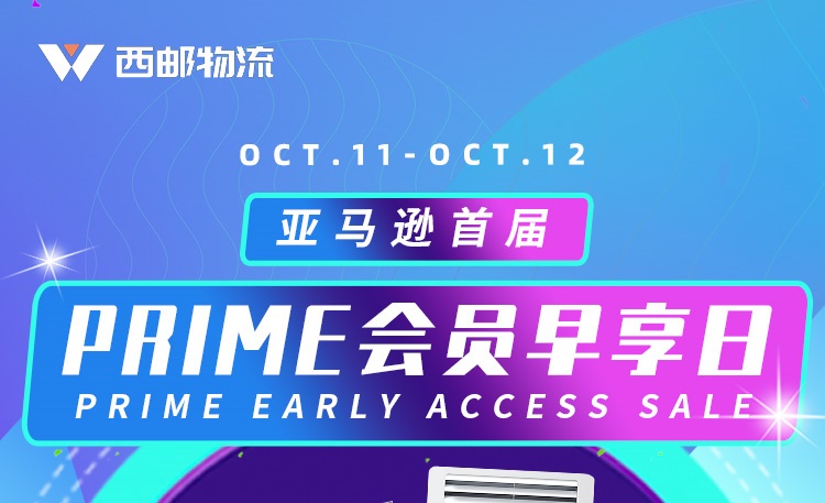 亚马逊首届Prime会员早享日10月11日正式开始-西邮物流