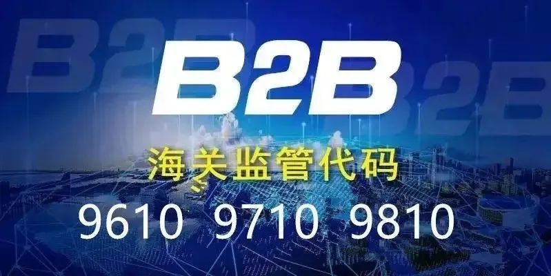 西邮百科|跨境电商海关监管代码9610、9710和9810分别是什么？-西邮物流