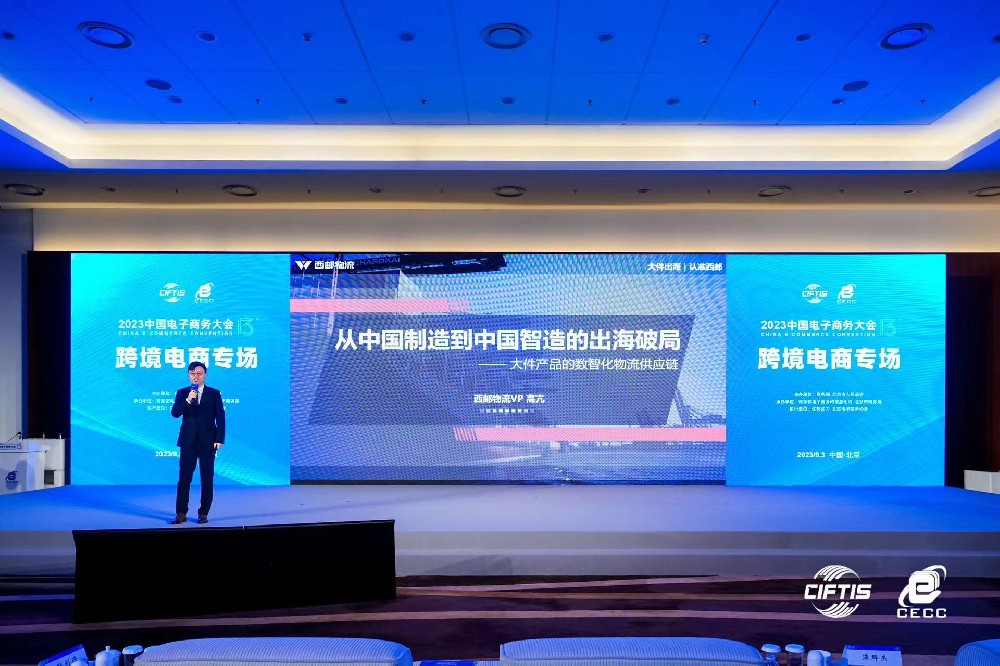 西邮物流亮相2023中国电子商务大会，分享大件出海的“西邮”经验-西邮物流